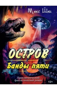 Остров Банды пяти