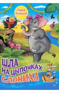 Шла на цыпочках слониха