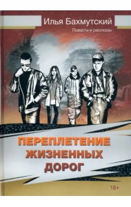 Переплетение жизненных дорог