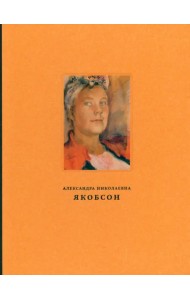 Александра Николаевна Якобсон. Живопись, графика, письма