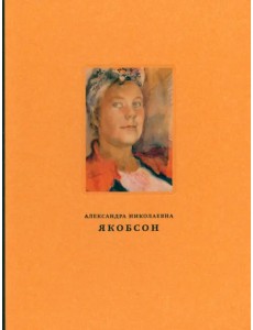 Александра Николаевна Якобсон. Живопись, графика, письма