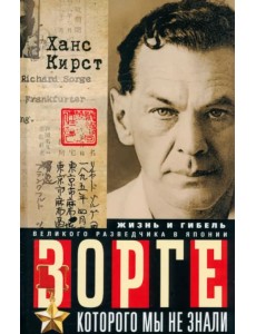 Зорге, которого мы не знали Зорге, которого мы не знали