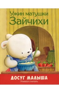 Ужин матушки Зайчихи. Учимся считать