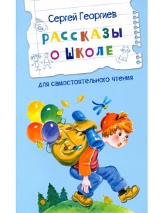 Рассказы о школе