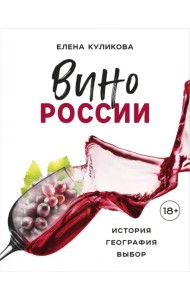 Вино России. История, география, выбор