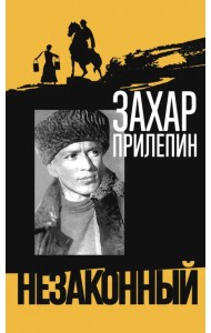 Шолохов. Незаконный