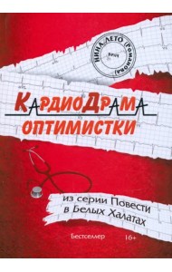 КардиоДрама оптимистки