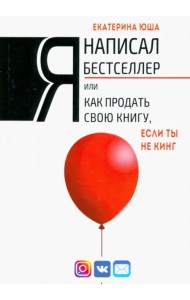 Я написал бестселлер, или Как продать свою книгу