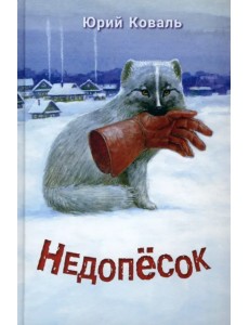 Недопёсок