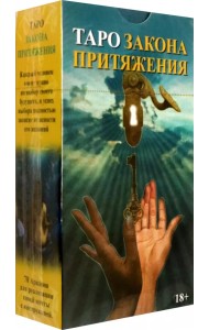 Таро Закон Притяжения