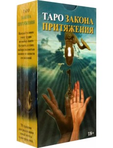 Таро Закон Притяжения Таро Закон Притяжения