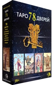 Набор Таро 78 Дверей