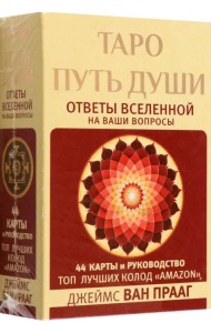 Таро Путь Души. Ответы Вселенной на ваши вопросы