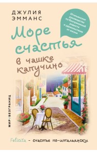 Море счастья в чашке капучино. Итальянское руководство по безграничной радости и удовольствию