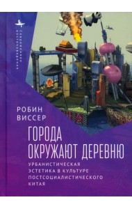 Города окружают деревню. Урбанистическая эстетика в культуре постсоциалистического Китая