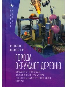 Города окружают деревню. Урбанистическая эстетика в культуре постсоциалистического Китая