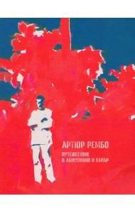 Путешествие в Абиссинию и Харар