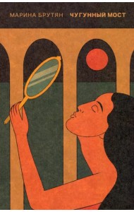 Чугунный мост. Онейрокритика