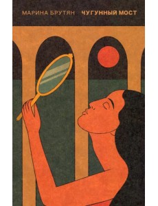 Чугунный мост. Онейрокритика