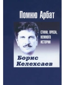 Помню Арбат. Стихи, проза, немного истории