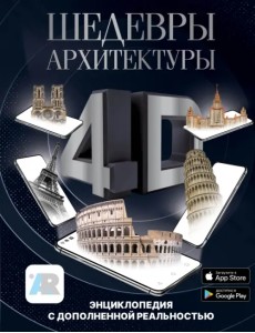 Шедевры архитектуры 4D. Энциклопедия с дополненной реальностью