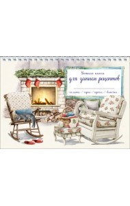 Уютная книга для записи рецептов. Кот у камина