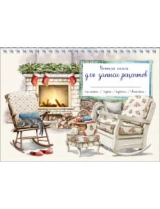 Уютная книга для записи рецептов. Кот у камина Уютная книга для записи рецептов. Кот у камина