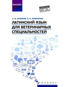 Латинский язык для ветеринарных специальностей. Учебник