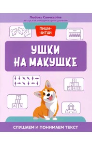 Ушки на макушке. Слушаем и понимаем текст