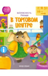 В торговом центре. С наклейками