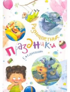 Ежедневник. Разноцветные праздники Ежедневник. Разноцветные праздники