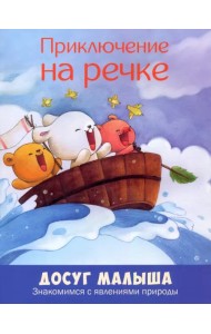 Приключение на речке. Знакомимся с явлениями природы