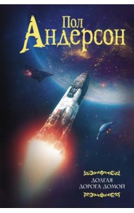 Долгая дорога домой