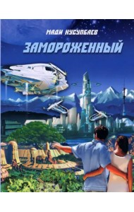 Замороженный