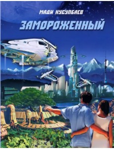 Замороженный