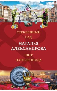 Стеклянный сад. Щит царя Леонида