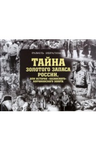 Тайна золотого запаса России, или История 