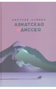 Азиатская одиссея