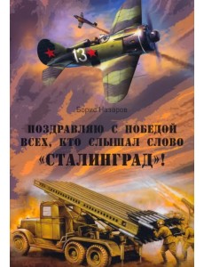 Поздравляю с победой всех тех, кто слышал слово "Сталинград"! Поздравляю с победой всех тех, кто слышал слово "Сталинград"!