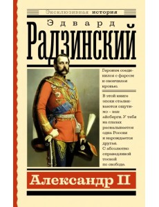 Александр II Александр II