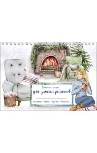 Уютная книга для записи рецептов. Зимний вечер у камина