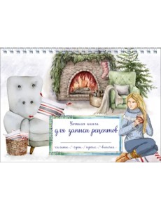 Уютная книга для записи рецептов. Зимний вечер у камина Уютная книга для записи рецептов. Зимний вечер у камина