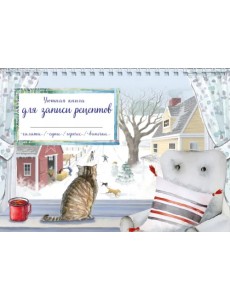 Уютная книга для записи рецептов. Зимний день с котом