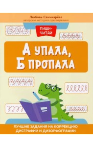 А упала, Б пропала. Лучшие задания на коррекции дисграфии