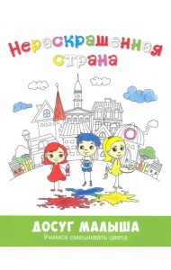 Нераскрашенная страна. Сказка-раскраска