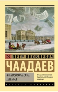 Философические письма