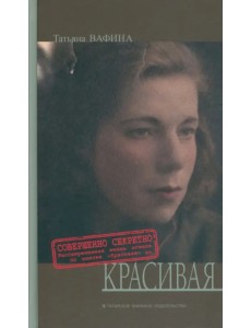 Красивая