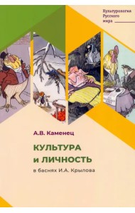 Культура и личность в баснях И. А. Крылова