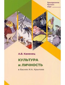 Культура и личность в баснях И. А. Крылова