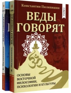 Веды говорят. Основы восточной философии, психологии и культуры. В 2-х томах